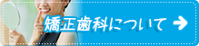 矯正歯科について